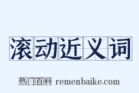 滚动近义词是什么意思的图片